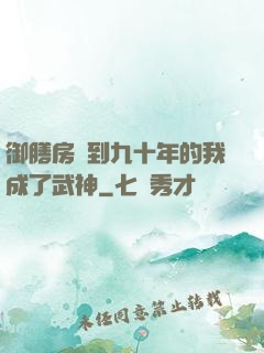 御膳房簽到九十年的我成了武神