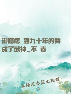 御膳房簽到九十年的我成了武神