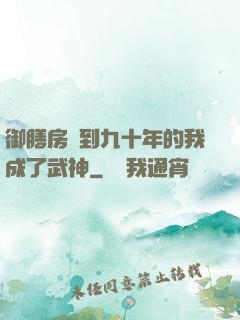 御膳房簽到九十年的我成了武神