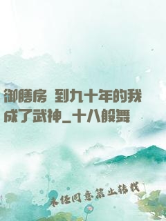 御膳房簽到九十年的我成了武神
