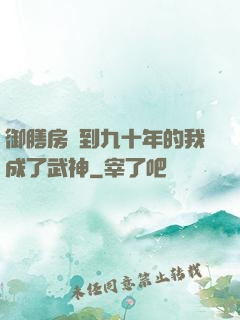 御膳房簽到九十年的我成了武神