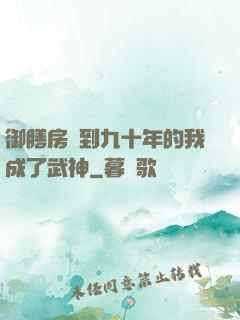 御膳房簽到九十年的我成了武神