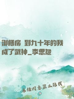御膳房簽到九十年的我成了武神