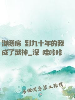 御膳房簽到九十年的我成了武神