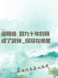 御膳房簽到九十年的我成了武神
