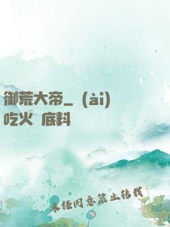 御荒大帝