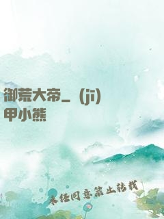 御荒大帝