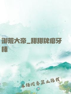 御荒大帝