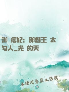 御賜痞妃：邪魅王爺太勾人