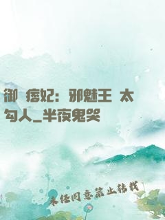 御賜痞妃：邪魅王爺太勾人