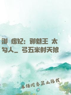 御賜痞妃：邪魅王爺太勾人