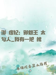 御賜痞妃：邪魅王爺太勾人