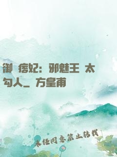 御賜痞妃：邪魅王爺太勾人