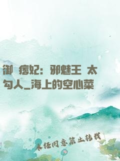 御賜痞妃：邪魅王爺太勾人