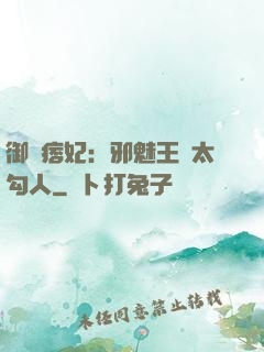 御賜痞妃：邪魅王爺太勾人