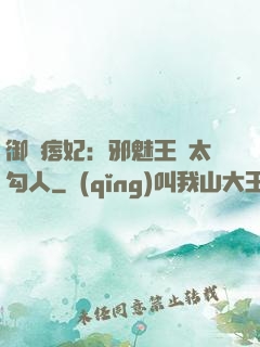 御賜痞妃：邪魅王爺太勾人