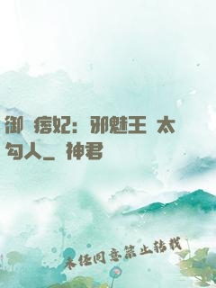 御賜痞妃：邪魅王爺太勾人