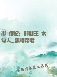 御賜痞妃：邪魅王爺太勾人