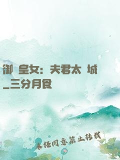 御賜皇女：夫君太傾城