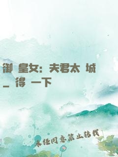 御賜皇女：夫君太傾城