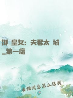 御賜皇女：夫君太傾城