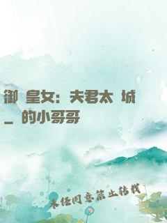 御賜皇女：夫君太傾城
