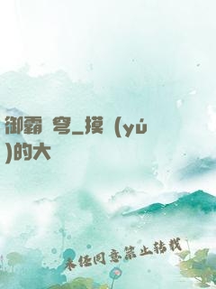 御霸蒼穹