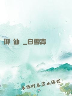 御靈仙師