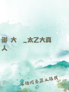 御靈大畫師