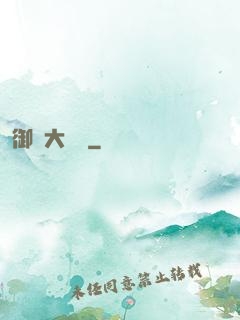 御靈大畫師
