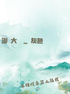 御靈大畫師