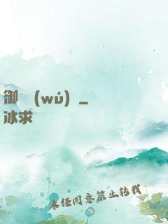 御靈無(wú)雙