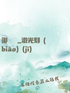 御靈無雙