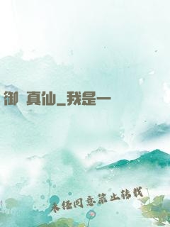 御靈真仙