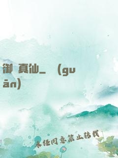 御靈真仙