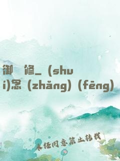 御靈龍修