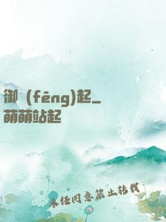 御風(fēng)起