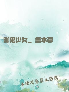 御鬼少女