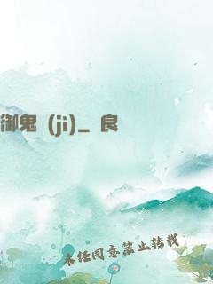 御鬼計(jì)