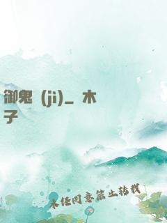 御鬼計(jì)