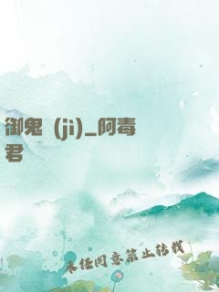 御鬼計(jì)
