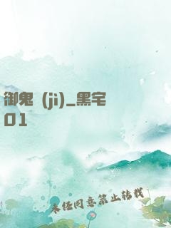 御鬼計(jì)