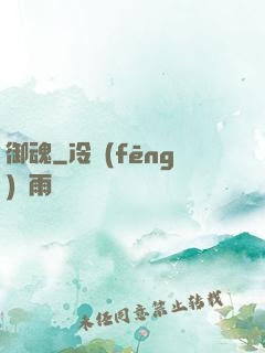 御魂