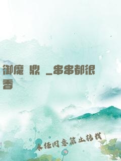 御魔尋鼎記