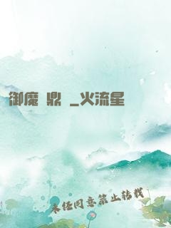 御魔尋鼎記