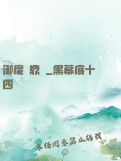 御魔尋鼎記