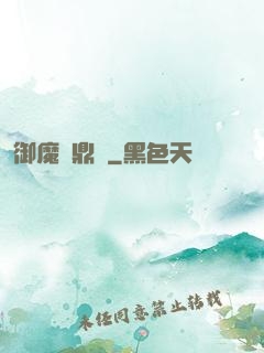 御魔尋鼎記