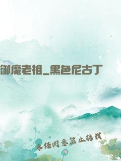 御魔老祖