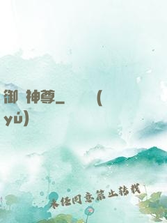御龍神尊