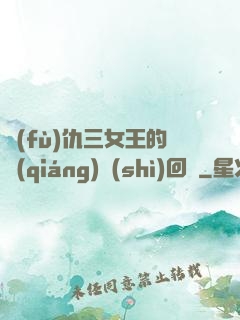 復(fù)仇三女王的強(qiáng)勢(shì)回歸